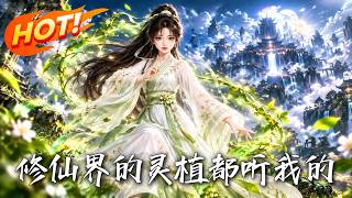 🔥灵脉尽毁被发配种田？全宗门灵植竟全是她的眼线！靠窃听机密步步反杀，看废柴少女如何逆袭修仙界！《修仙界的灵植都听我的》#盛世短剧#短剧#AI短剧#逆袭#漫剧#玄幻#修仙#搞笑#甜宠