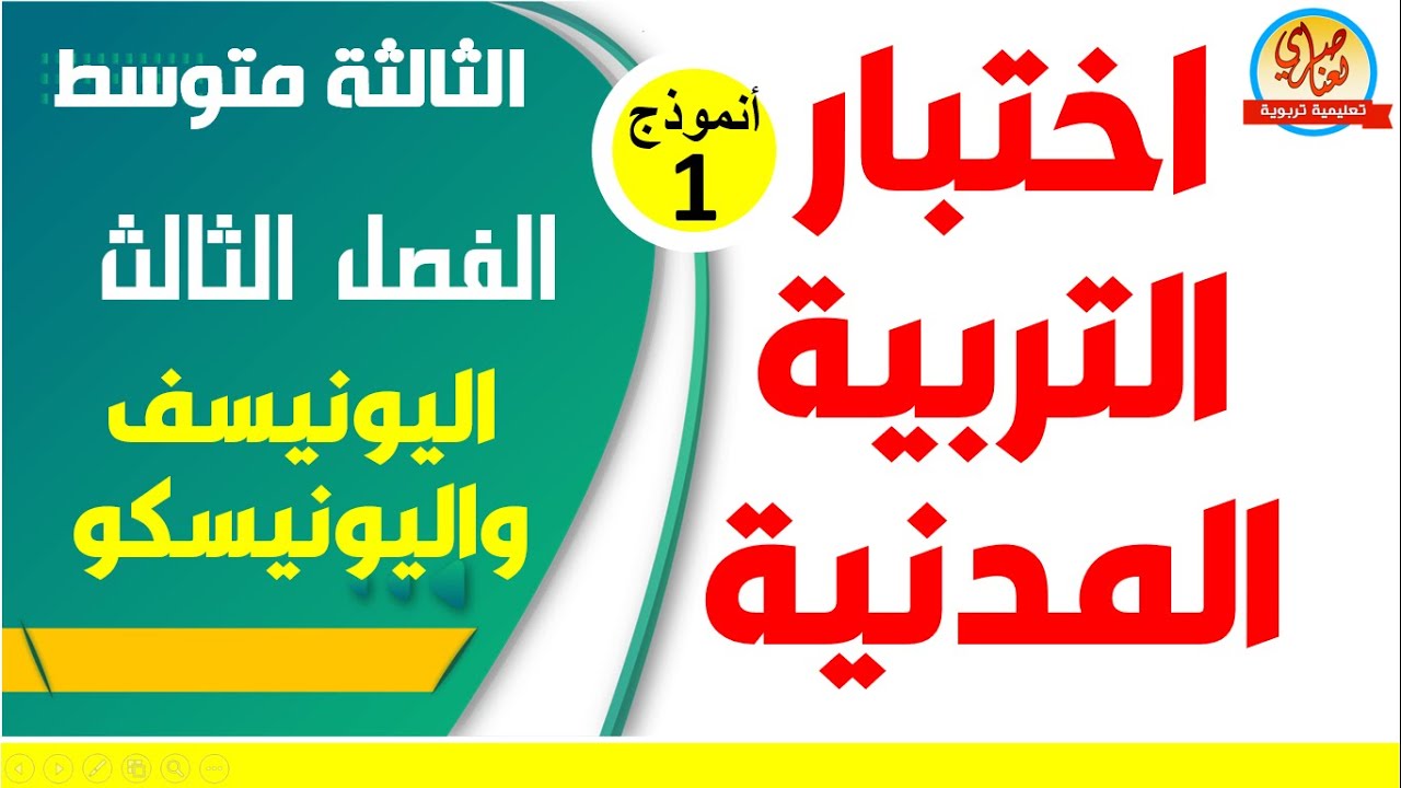 اختبار التربية المدنية للفصل الثالث للسنة الثالثة متوسط