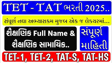 TET-TAT ભરતી 2025 / શૈક્ષણિક સંસ્થા Full Name / શૈક્ષણિક સંસ્થા સામયિકો / Teaching Ajay