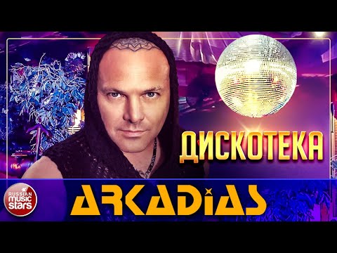 Arkadias Дискотека Часть 1 Лучшие Танцевальные Хиты