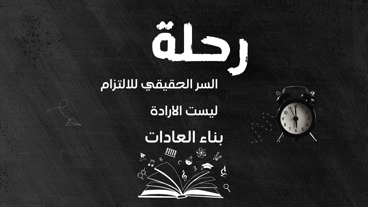 السر الحقيقي لبناء العادات | فكرة في 20 دقيقة