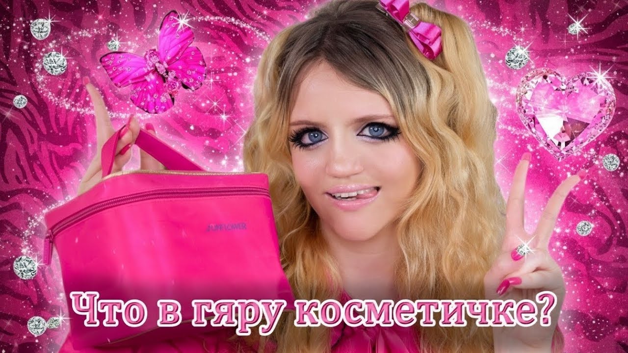 ЧТО В МОЕЙ ГЯРУ КОСМЕТИЧКЕ?