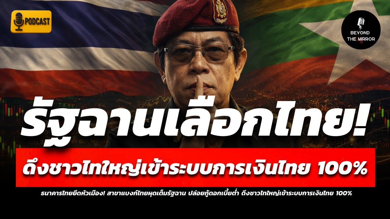 ธนาคารไทยยึดหัวเมือง! แบงก์ไทยผุดเต็มรัฐฉาน ปล่อยกู้ดอกเบี้ยต่ำ ดึงชาวไทใหญ่เข้าระบบการเงินไทย 100%