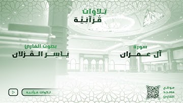 فواتح سورة ال عمران للشيخ د. ياسر القزلان