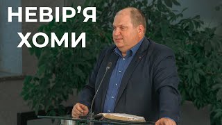 Проповідь "Невір'я Хоми" 12.05.24