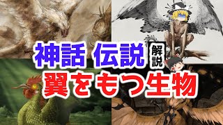 【神話 伝説】鳥の翼を持つ伝説の生物４選＋オマケ１選　ゆっくり解説【伝説の生物】