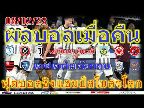 ผลบอลเมื่อคืน/เอฟเอคัพ/ฟุตบอลชิงแชมป์สโมสรโลก/เซเรียอา/เดเอฟเบโพคาล/แชมเปี้ยนชิพ/8/2/23