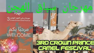 Crown Prince Camel Festival Taif 2021 ?مهرجان ولي العهد لسباق الهجن الطائف 2021