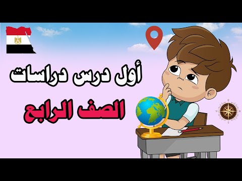اول درس دراسات الصف الرابع الابتدائي الترم الاول المنهج الجديد الاماكن والاتجهات من حولنا  اول درس دراسات الصف الرابع الابتدائي الترم الاول المنهج الجديد الاماكن والاتجهات من حولنا