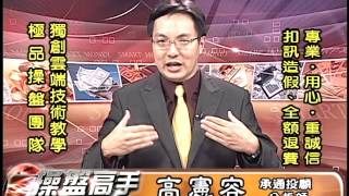 20150924 2030 高憲容 操盤高手