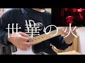 元スタッフが弾いてみた。ゲビル「世華の火」