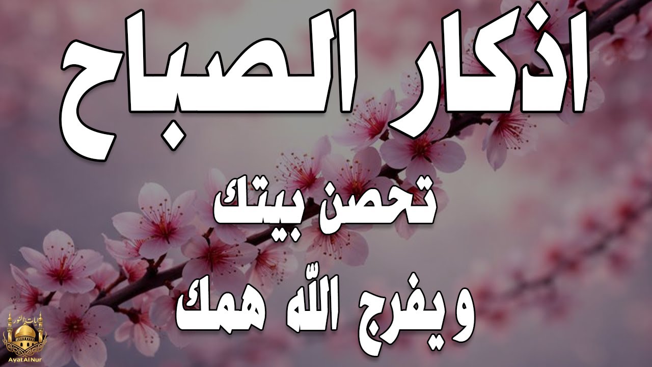 أذكار الصباح - راحة نفسية لا توصف بصوت القارئ علاء عقل | Morning Athkar - Dzkir Pagi by Alaa Aql
