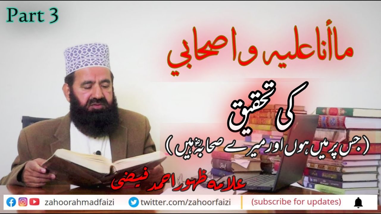 Ma ana alyhi wa Ashaabi ki Tahqeeq || Allama Zahoor Ahmad Faizi || 11-12-2021 || PART 3