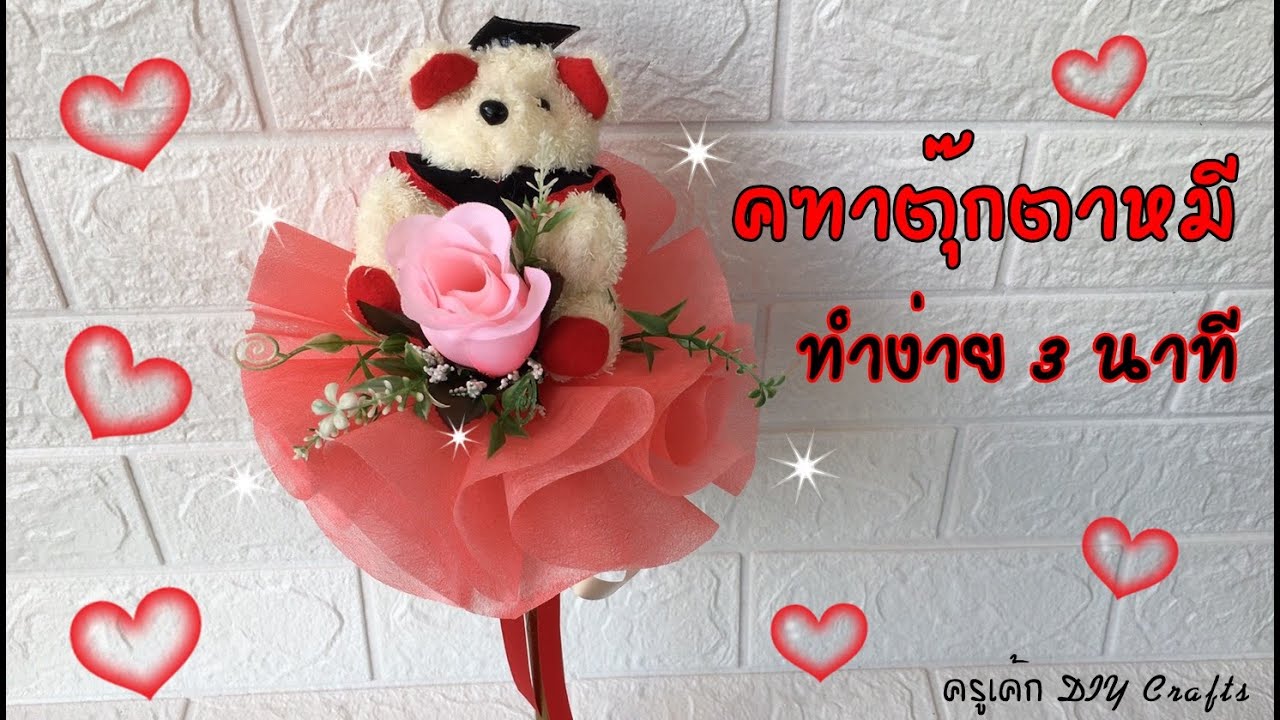 สอนทำช่อตุ๊กตาแบบง่ายๆ คฑาหมีบัณฑิตน่ารักสุดๆ ช่อตุ๊กตาบัณฑิตน้อย How to make a bouquet of dolls