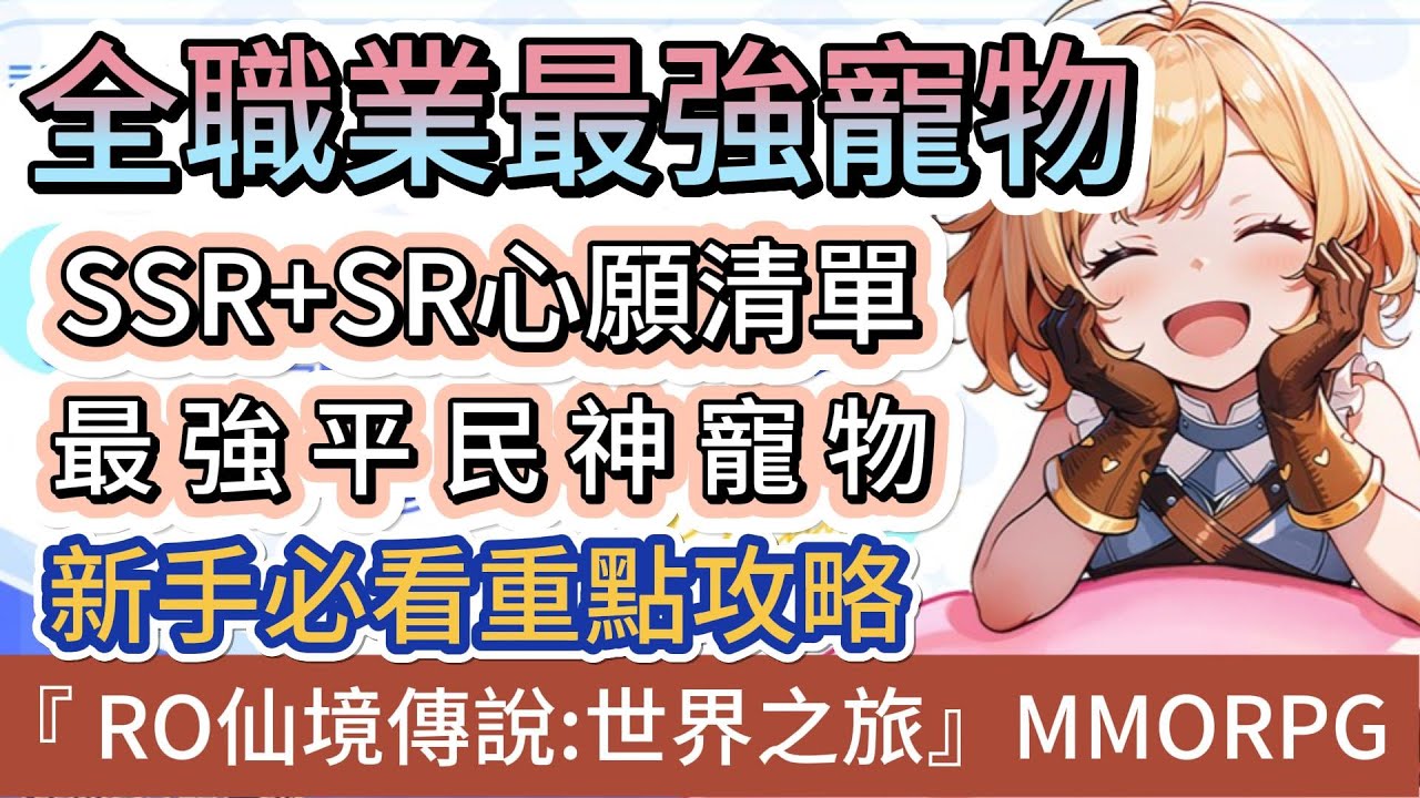 【RO仙境傳說：世界之旅】全職業最強寵物推薦｜全職業心願清單｜平民神寵千萬別忽略｜新手必看重點攻略｜