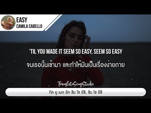 แปลเพลง Easy - Camila Cabello