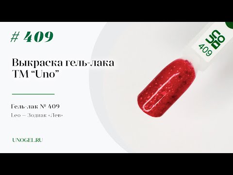 Выкраска: Гель–лак UNO №409 Leo — Зодиак «Лев»