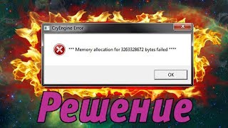 КАК РЕШИТЬ ПРОБЛЕМУ MEMORY ALLOCATION В WARFACE! РЕШЕНИЕ!