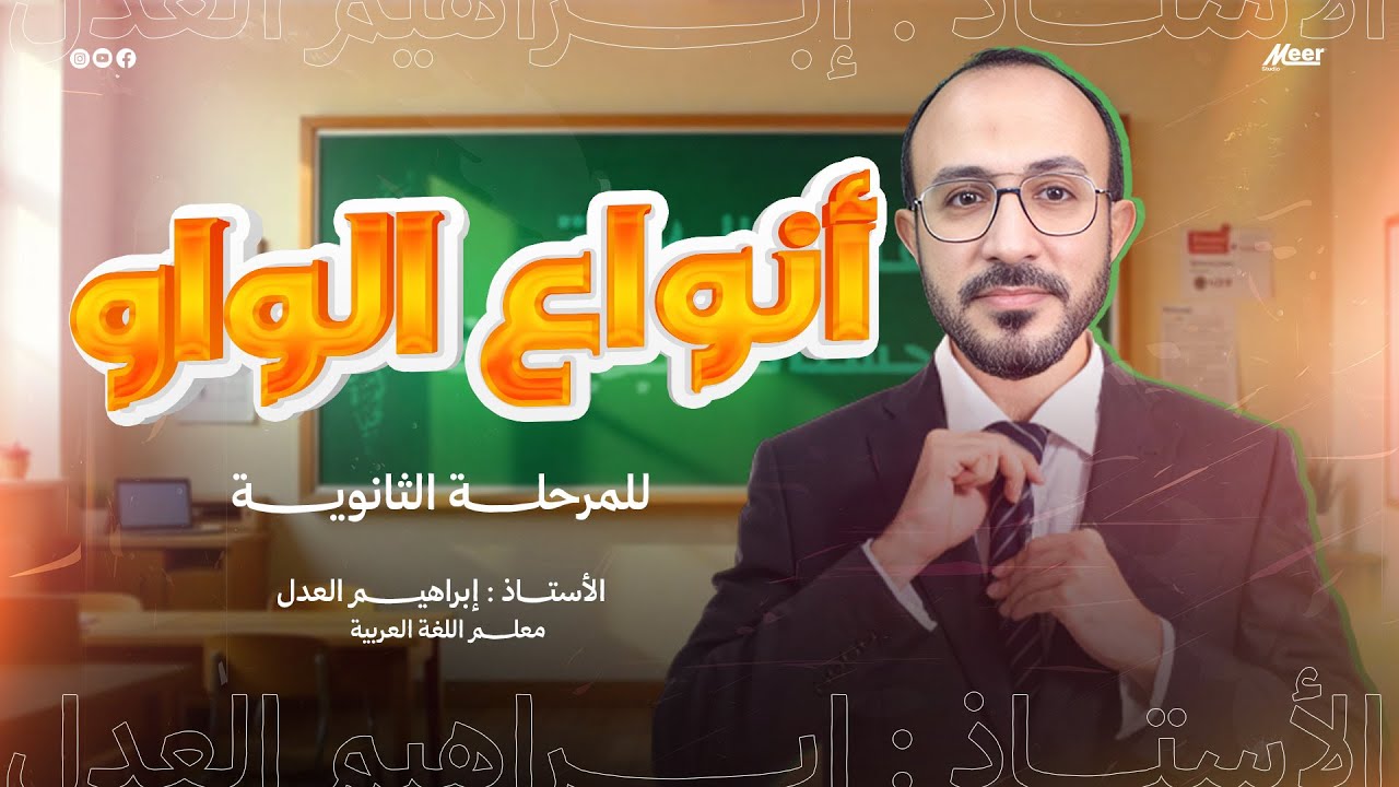 أنواع الواو في الكلمة | لغة عربية الصف الثالث الثانوي | الأستاذ إبراهيم العدل