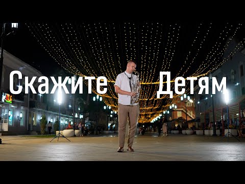 Максим Фадеев, Маша Гулевич - Скажите Детям