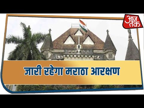 Breaking News: महाराष्ट्र में मराठा आरक्षण का फैसला बरकरार, हाई कोर्ट ने सुनाया फैसला