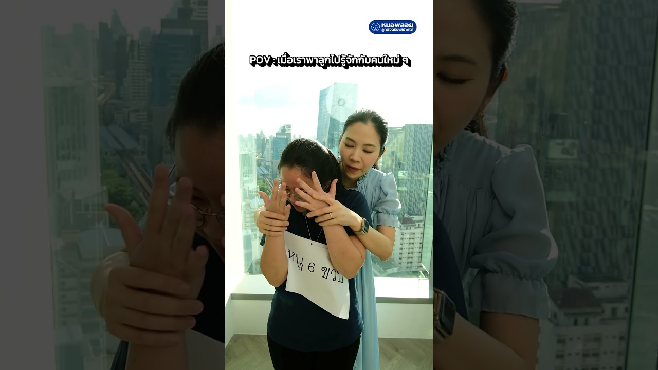 POV : เมื่อเราพาลูกไปรู้จักกับคนใหม่ ๆ  #shorts  #pov  #หมอพลอยลูกอัจฉริยะสร้างได้