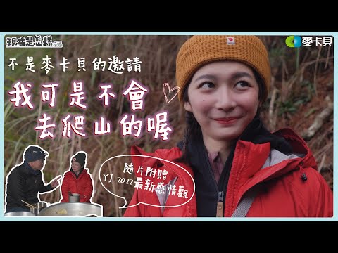 【帶我走吧 #花絮 】只有麥卡貝的邀請，YJ才會去爬山的喔！？ feat. @旅行YJ