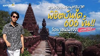 เหนื่อยแต่คุ้ม!! พิชิตบันได 606 ขั้น ที่วัดเขาสนามแจง จ.ลพบุรี l เกาะล้อ พาเที่ยว