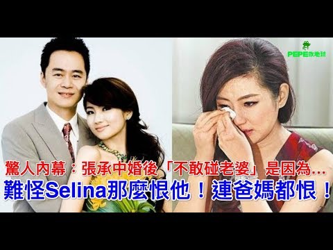 驚人內幕：張承中婚後「不敢碰老婆」是因為…難怪Selina那麼恨他！連爸媽都恨！