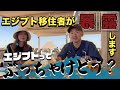 移住して半年のエジプト移住者がぶっちゃけます!