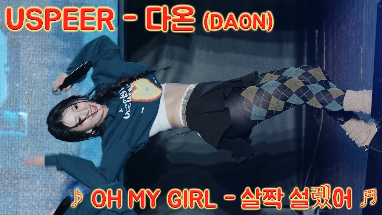 [20251129] 유스피어 - 다온 (USPEER - DAON) ♪ OH MY GIRL - 살짝 설렜어 (Nonstop) ♬ 제 3 연륙교 개통 기념 전국 듀얼애슬론 대회 전야제