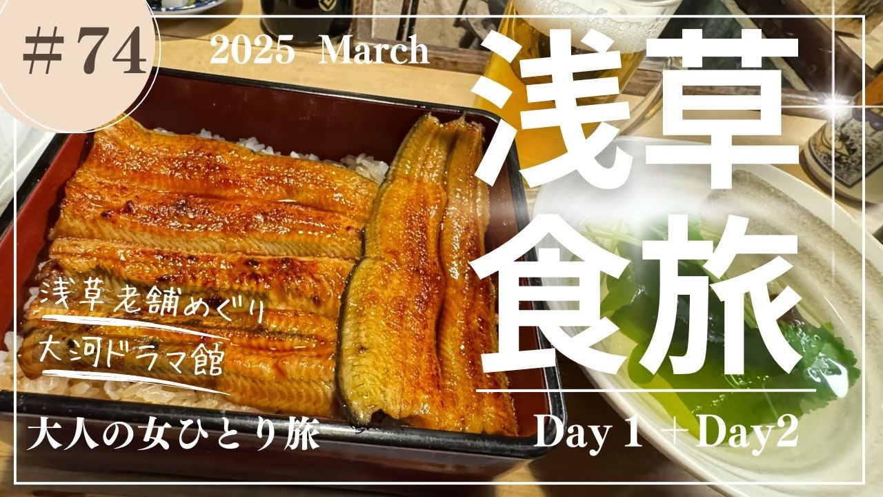 【浅草】御宿野乃浅草/大河ドラマ館/浅草グルメ/【大人の女ひとり旅】