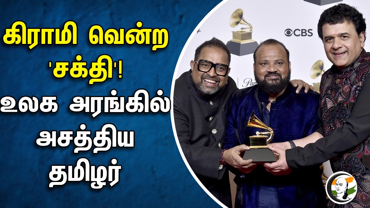 கிராமி வென்ற 'சக்தி'! உலக அரங்கில் அசத்திய தமிழர் | Grammy Awards | Shankar Mahadevan