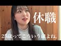 堂々と立ち止まろうじゃないの🛌🌙(休職期間の過ごし方|キャリアコーチング|GOAL-B(現ミズカラ)|第二新卒|働き方)