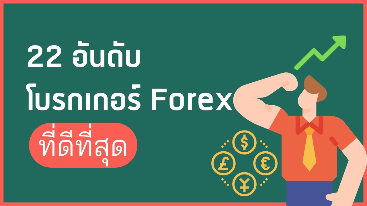 roboforex pantip  Update  22 อันดับโบรกเกอร์ Forex ที่ดีที่สุด