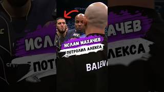 Ислам МАХАЧЕВ ПОТРОЛИЛ АЛЕКСАНДРА ВОЛКАНОВСКИ ПОСЛЕ ПОЕДИНКА #мма
