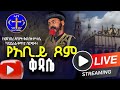 ቀጥታ Live ከመንበረ ጸባዖት ቅድስት ሥላሴ ካቴድራል 24ኛ ቀን የአቢይ ጾም ቅዳሴ