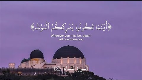 سورة النساء 78: أينا تكونوا يدرككم الموت ولو كنتم في بروج مشيدة #محمد_أيوب