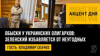 Обыски у Коломойского и Авакова: Зеленский избавляется от неугодных. Владимир Скачко.