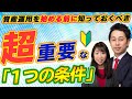 【超初心者向け】資産運用を始める前に知っておくべき超重要な1つの条件【Money&You TV】