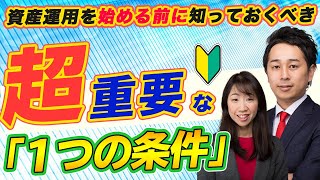 【超初心者向け】資産運用を始める前に知っておくべき超重要な1つの条件【Money&You TV】