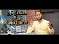       مجالات العمل في سلاسل الامداد هشام العركي اللوجستاوي