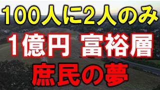 【1億円の富裕層】100人に2人しかいない、まさに庶民の夢
