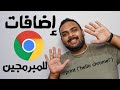 10 إضافات لا غنى عنهم لكل مبرمج