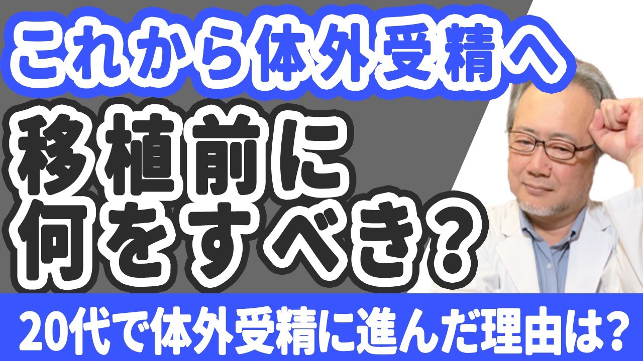 【妊活】もうすぐ体外受精。その前に何をしたらいい？【移植前】