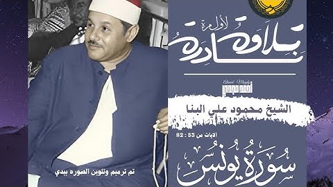 • تلاوة نادرة جديدة || سورة يونس الآيات من 53 الى 82 ||  الشيخ محمود علي البنا 🤍