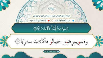 78 ـ سورة النبأ (خوێندنەوەی قورئانی پیرۆز بە ئیملای کوردی نووسین).