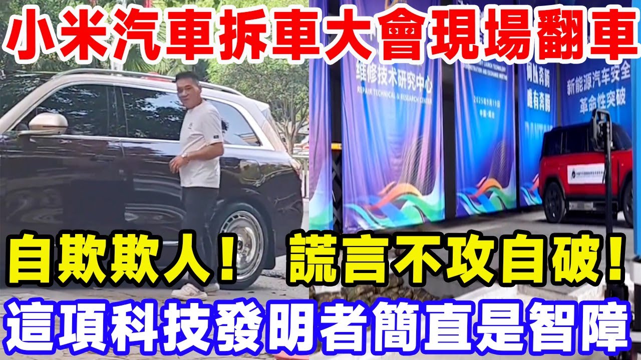 小米汽車拆車大會現場翻車！ 自欺欺人！ 謊言不攻自破！ 這項科技發明者簡直是智障