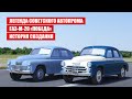 ЛЕГЕНДА СОВЕТСКОГО АВТОПРОМА | ГАЗ-М-20 «ПОБЕДА» | ИСТОРИЯ СОЗДАНИЯ