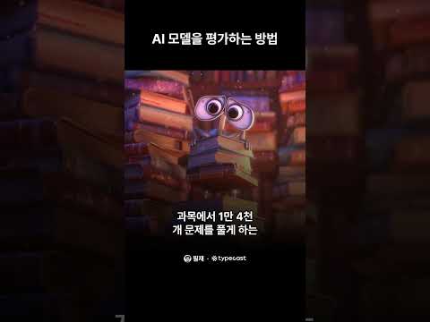 AI 모델을 평가하는 방법 — GPT-4는 변호사 시험 상위 10%? #ai #ai교육 #ai기초